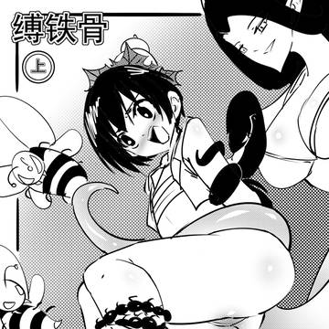 金蛇传——缚铁骨(上)