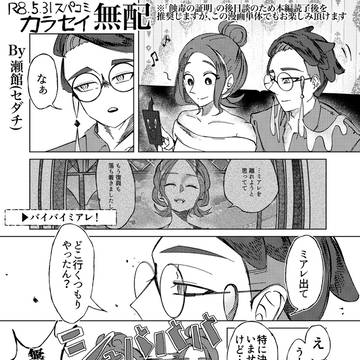 【スパコミ】カラセイ無配漫画