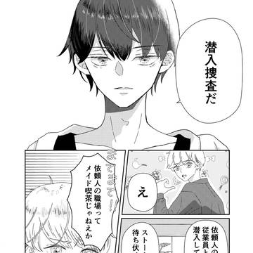 【創作BL】探偵様の仰せのとおりに！【第1話】