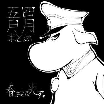 4・5月まとめ