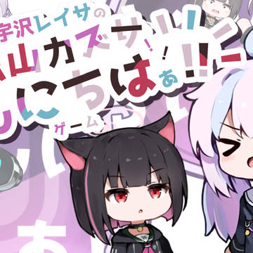 宇沢レイサの杏山カズサこんにちはぁ！！ゲーム