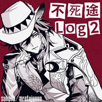 不死途 Log2