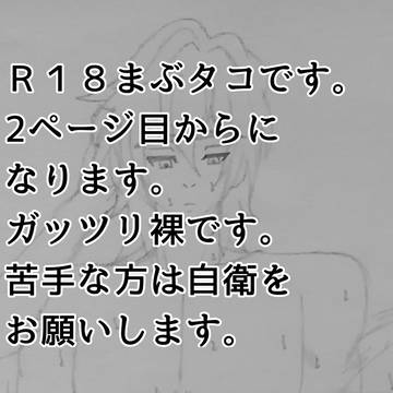 〜タコに全力で甘える馬渕の兄貴2〜