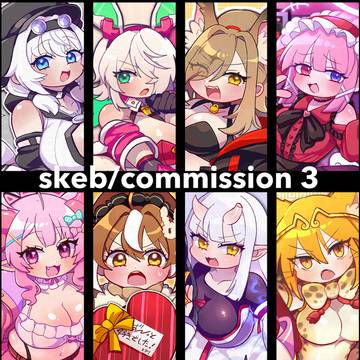 Skebまとめ③