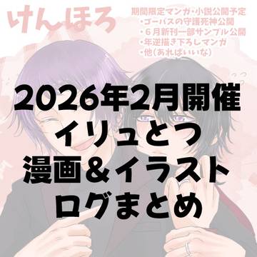 2026年2月イリュとつログ