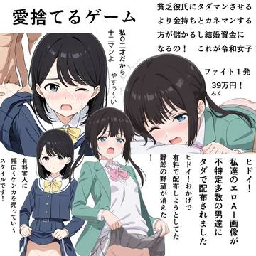 AI画像 愛捨てるゲーム