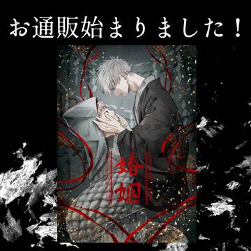 【再追納済】五悠新刊『婚姻』お通販のお知らせ