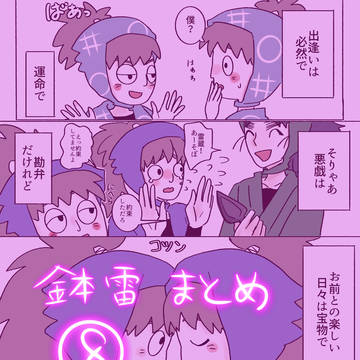 鉢雷まとめ⑧