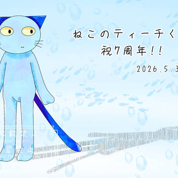 ねこのティーチくん7周年イラスト