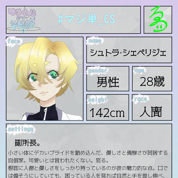 マジ単 1 シュトラ・シェペリジェ