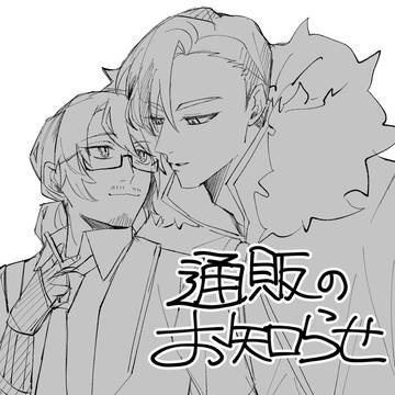 通販のお知らせ