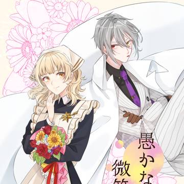 web再録「愚かな世界で微笑む金糸」