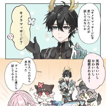丹恒のキメラマッサージ