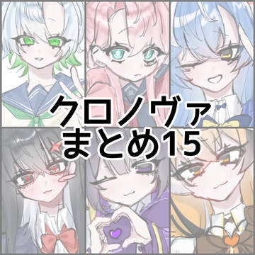 クロノヴァまとめ15