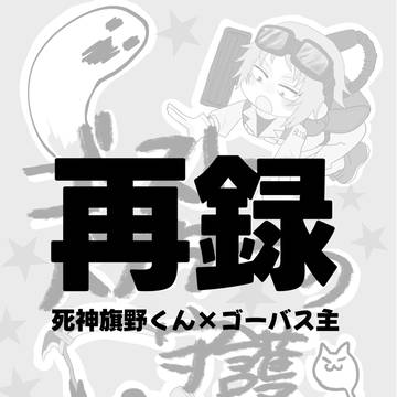 【再録】ゴーストバスターの守護死神