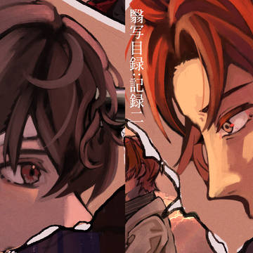 織太ログ2