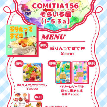 COMITIA156お品書き