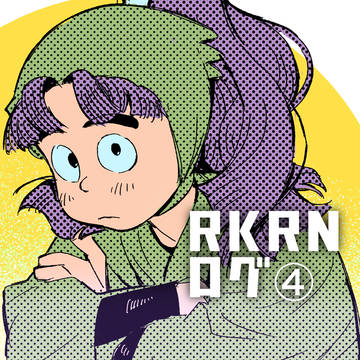 RKRNログ④