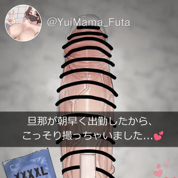 ふたなり人妻の裏アカ Futa Milf's Socials