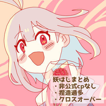 妖はじまとめ11