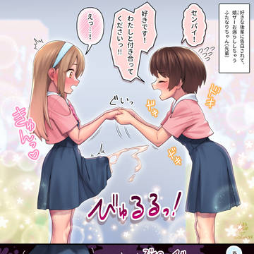 【ふたなり/オリジナル】告白されて嬉ザーお漏らししちゃうふたなり