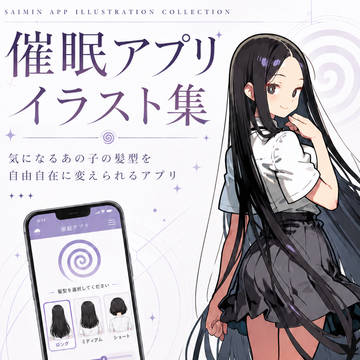 催眠アプリイラスト集