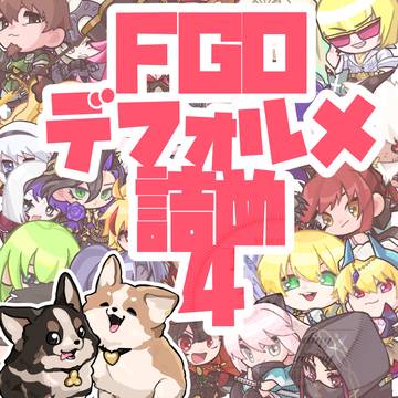 fgoデフォルメ詰め4
