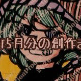 2026年5月分の創作まとめ。