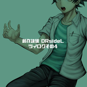 【創作論破】DRsideLツイログ4(2026.2~5)