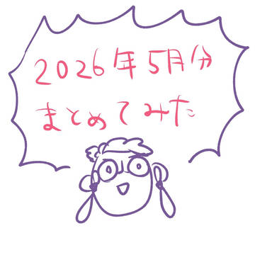 Xまとめ~2026.5の巻~