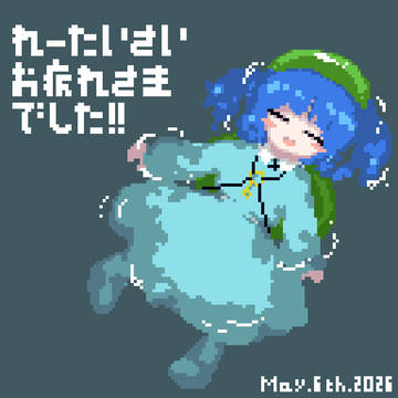 2026 3~5月まとめ
