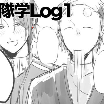 隊学まとめ