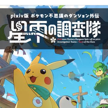 【企画目録】星雫の調査隊【交流企画】