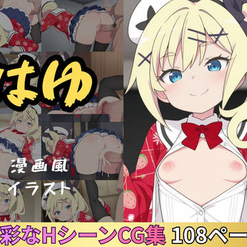 はゆとの性活 漫画風イラスト集