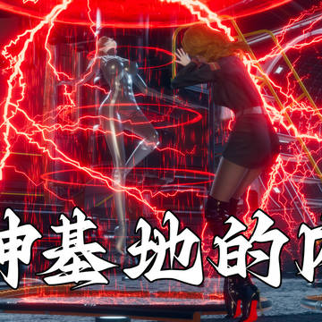 女神基地的动乱(上)