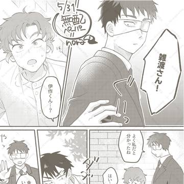 現パロ雑伊(イベント無配)
