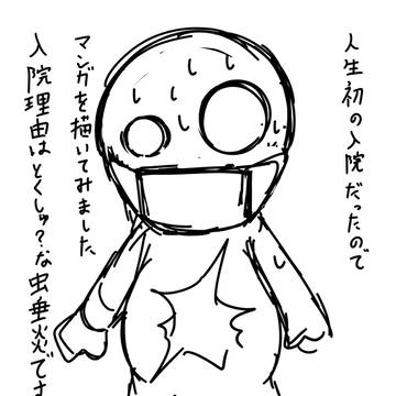 人生初の手術をしました