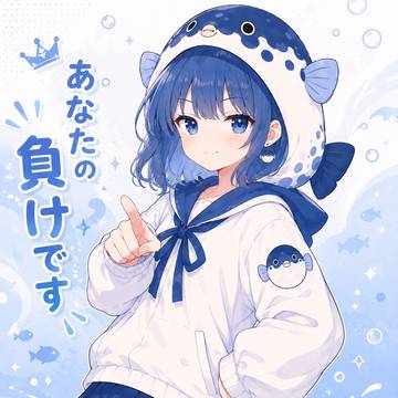 あなたの負けです