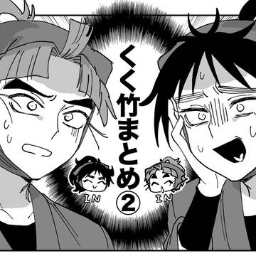 くく竹まとめ②