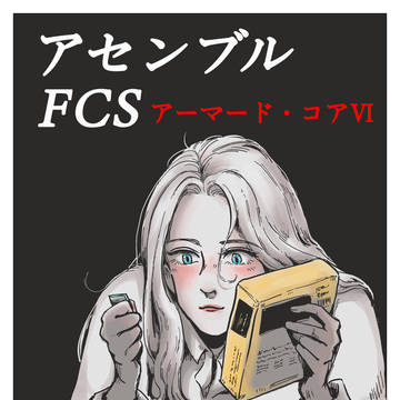 ACⅥ「アセンブルFCS」