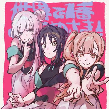 ワールドイズマイン