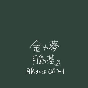 【金カ夢】月島さんは〇〇フェチ