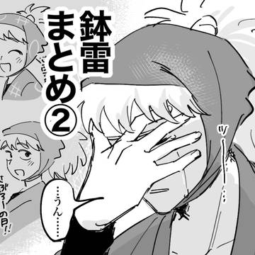 鉢雷まとめ②