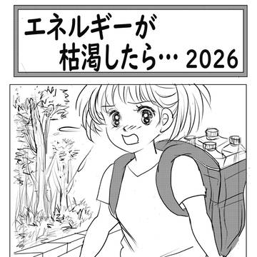 エネルギーが枯渇したら…2026