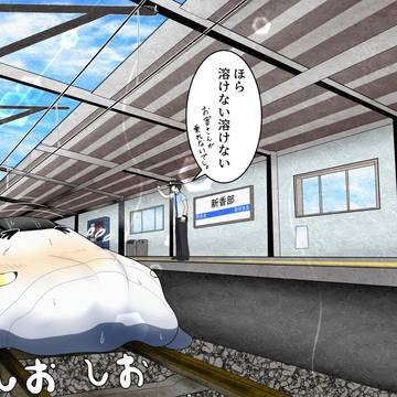 溶ける新幹線