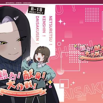 【COMITIA156】熱烈!献身!大作戦!
