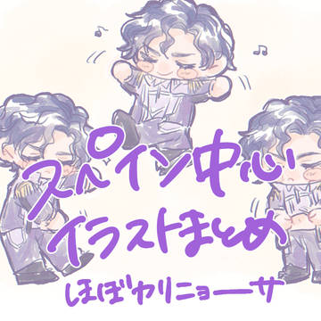 🇪🇸中心イラストまとめ①
