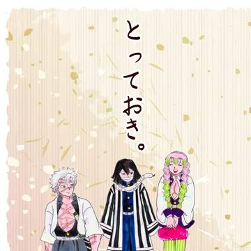 【おばみつ】 とっておき。 【実弥】