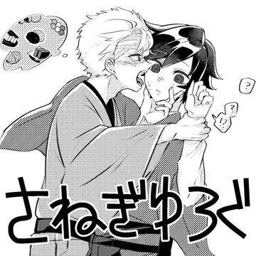 さねぎゆログ