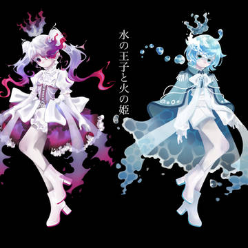 水の王子と火の姫